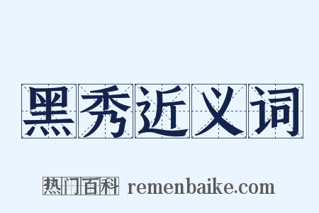 黑秀近义词是什么意思的图片